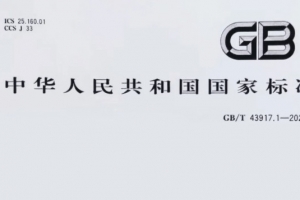 重磅消息！威爾登環(huán)保主導(dǎo)制定的《焊接煙塵捕集和分離設(shè)備》新國標(biāo)，11月1日起實施